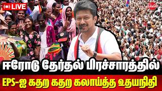🔴LIVE ஈரோடு தேர்தல் பிரச்சாரத்தில் EPS-ஐ கதற கதற கலாய்த்த உதயநிதி | Udhayanidhi Stalin Live | DMK