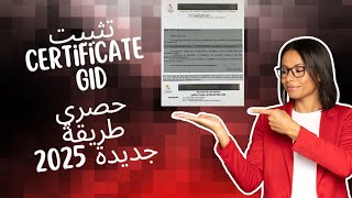 طريقة تثبيت Certificate Gid وفق أخر المستجدات حصري وجديد 2025