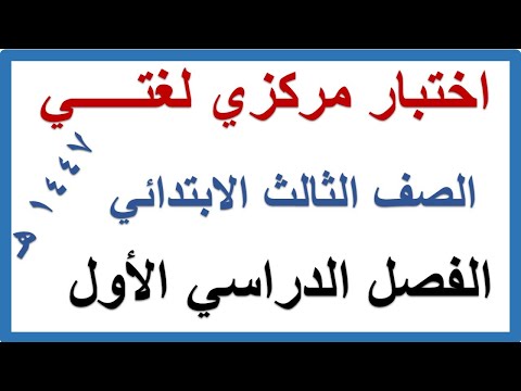 اختبار نهائي مركزي لغتي للصف الثالث الابتدائي الفصل الدراسي الاول 1447 ه