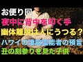 【お便り回】『夜中に背中を叩く手』『幽体離脱は人にうつる』『ハワイの凄腕霊能者』『丑の刻参りを見た子供』【都市ミナ】