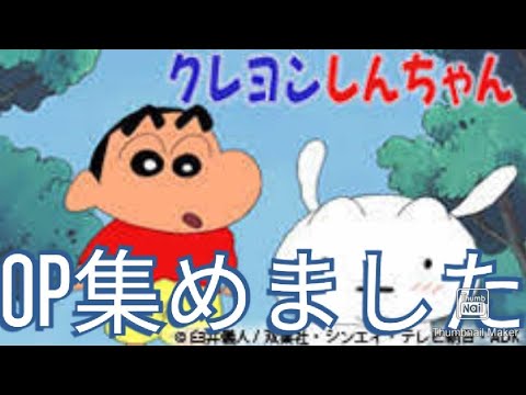 クレヨンしんちゃん 歴代op集 Youtube