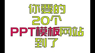 PPT模板有什么好买的，你想要的这20个网站都可以给你