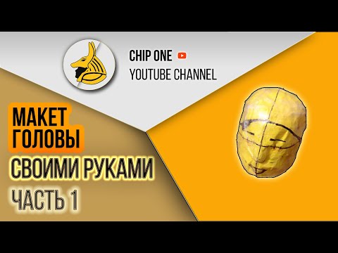 Как сделать макет головы(часть 1)/How to create headform(part 1) Как сделать макет головы(часть 1)/How to create headform(part 1)