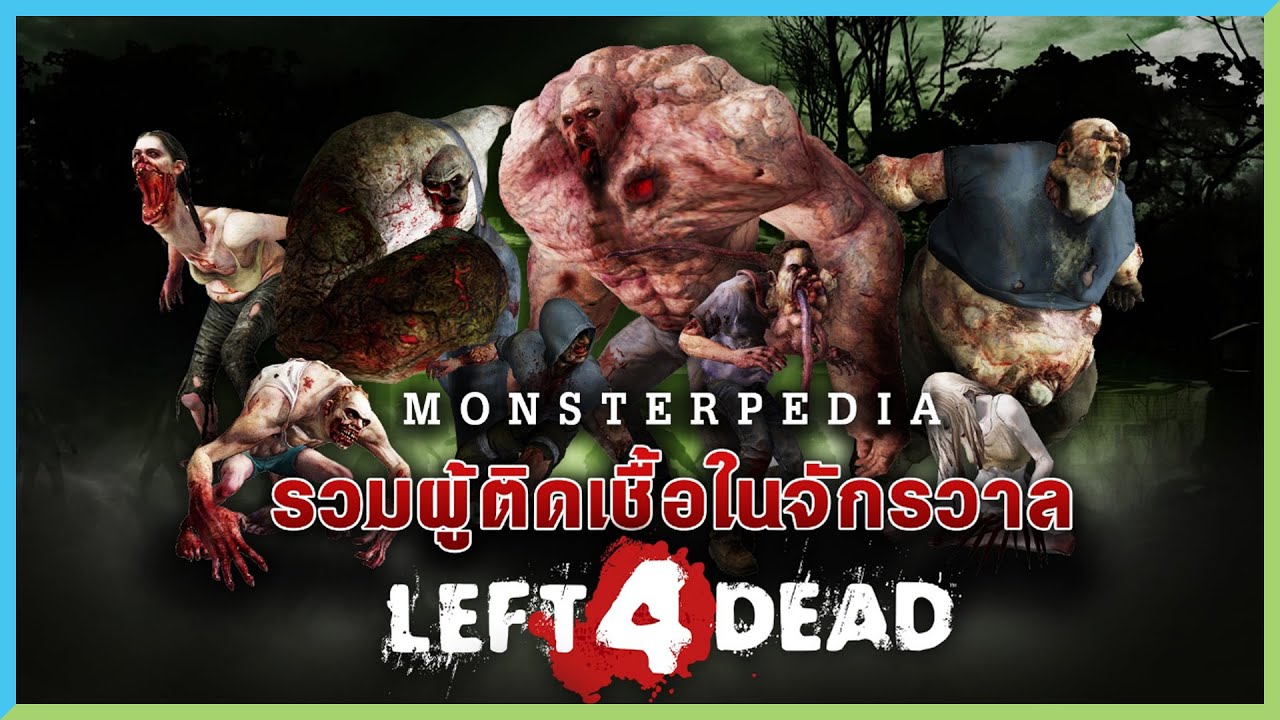 รวมเหล่าผู้ติดเชื้อ (Left 4 Dead) | MonsterPedia