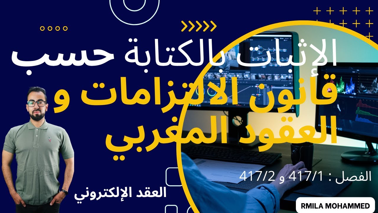 الإثبات بالكتابة حسب قانون الالتزامات و العقود المغربي #الاثبات_بالكتابة  #قانون_الالتزمات_والعقود