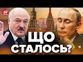 🤯ТЕРМІНОВО! Лукашенко ЕКСТРЕНО ПРИЇХАВ до Путіна