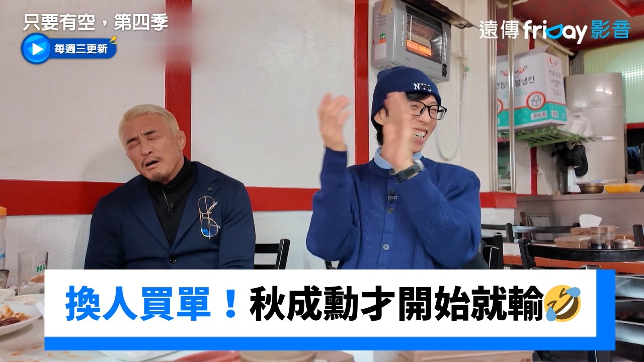 換人買單！秋成勳提議新遊戲！才開始就輸🤣_《只要有空，第四季》第11集_friDay影音韓綜線上看