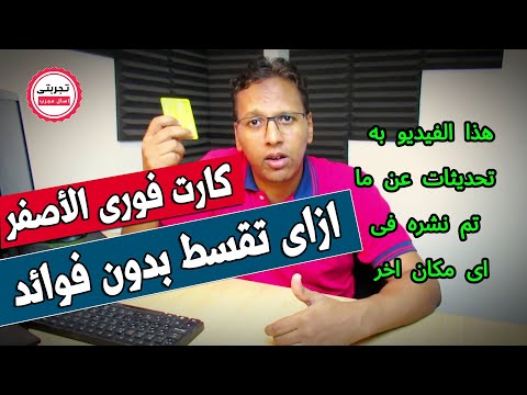 كيفية التقسيط بدون فوائد بكارت ماى فورى الأصفر