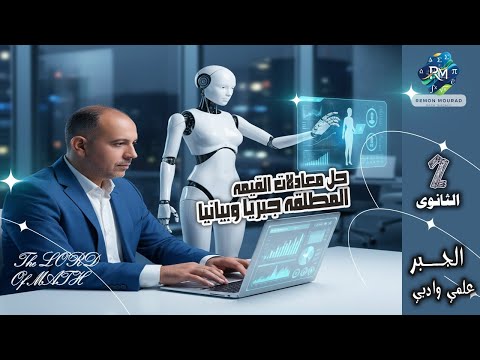 حل معادلات القيمه المطلقه جبريا وبيانيا 2026