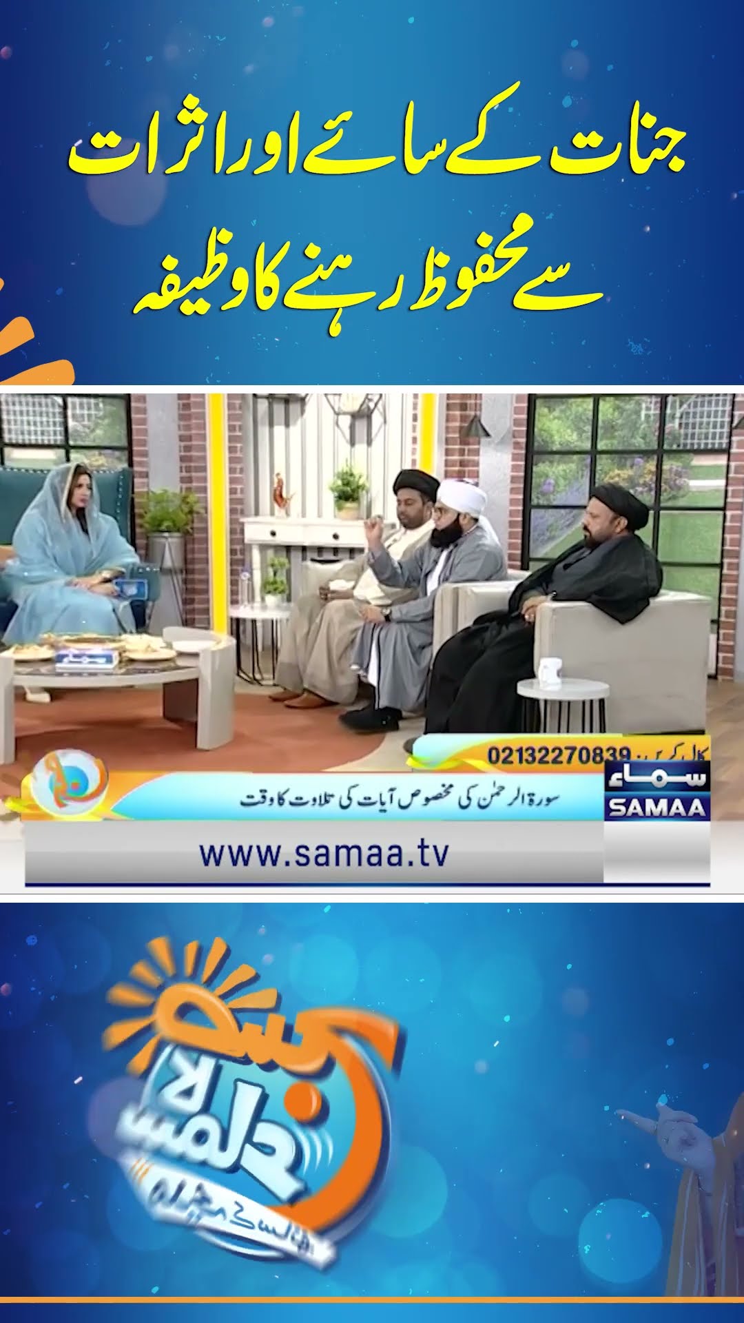 Jinnat ke Saaye Aur Asraat Se Mehfooz Rehne ka wazifa