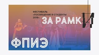 Посвящение в студенты ФПИЭ 2018