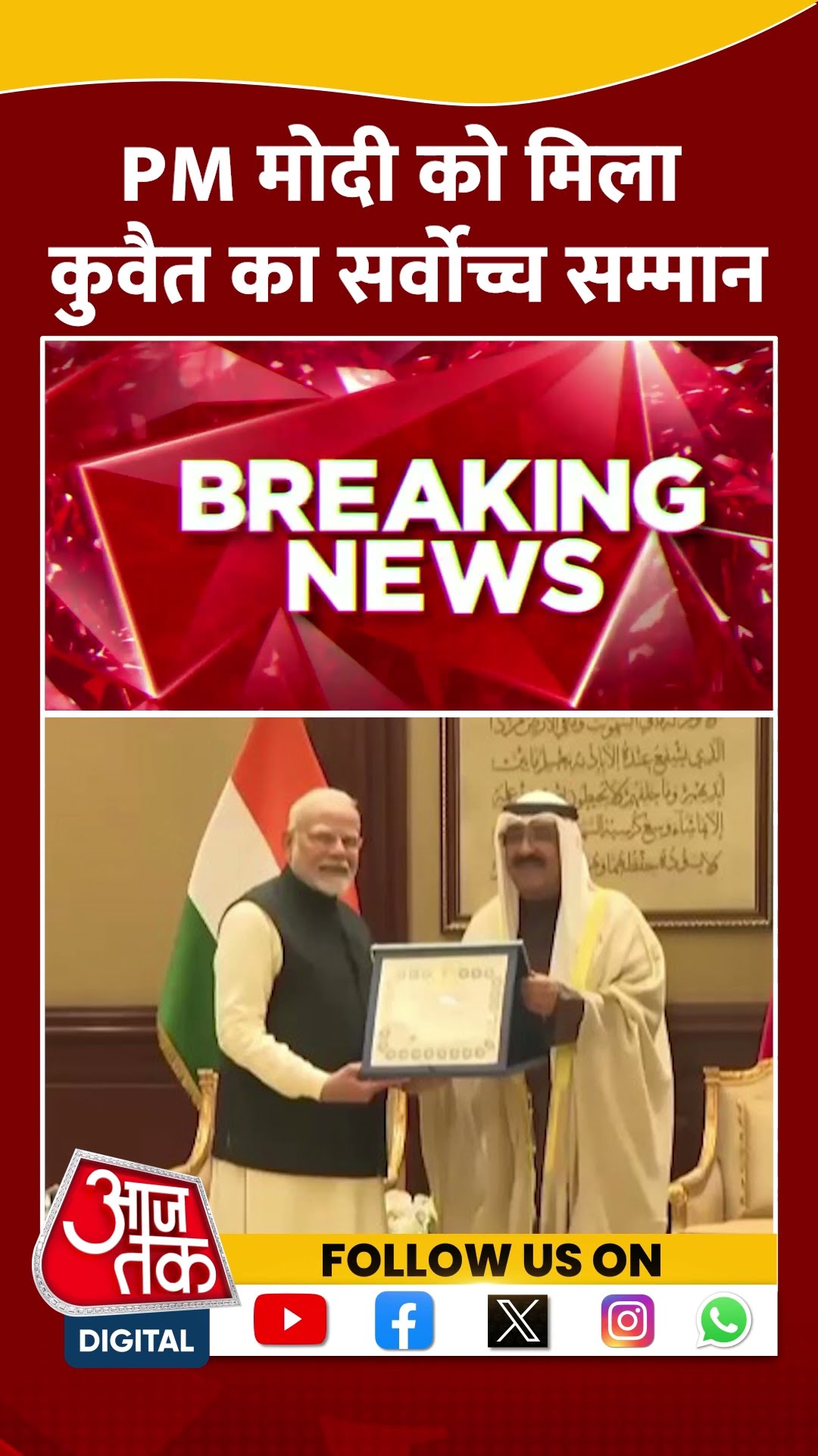 PM Modi Kuwait Visit: PM मोदी को कुवैत का सर्वोच्च सम्मान 'The Order of Mubarak Al Kabeer'| #shorts