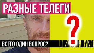 Всего один вопрос? — РАЗНЫЕ ТЕЛЕГИ