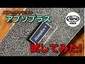 お値打ちエアークッション「Absoplus+」試してみた！