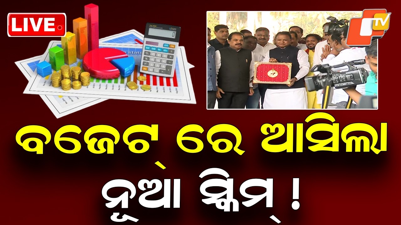 🔴LIVE | ବଜେଟରେ ଆସିଲା ନୂଆ ସ୍କିମ୍! Odisha Budget 2026-27 | CM Mohan Majhi | Odia News | OTV Live