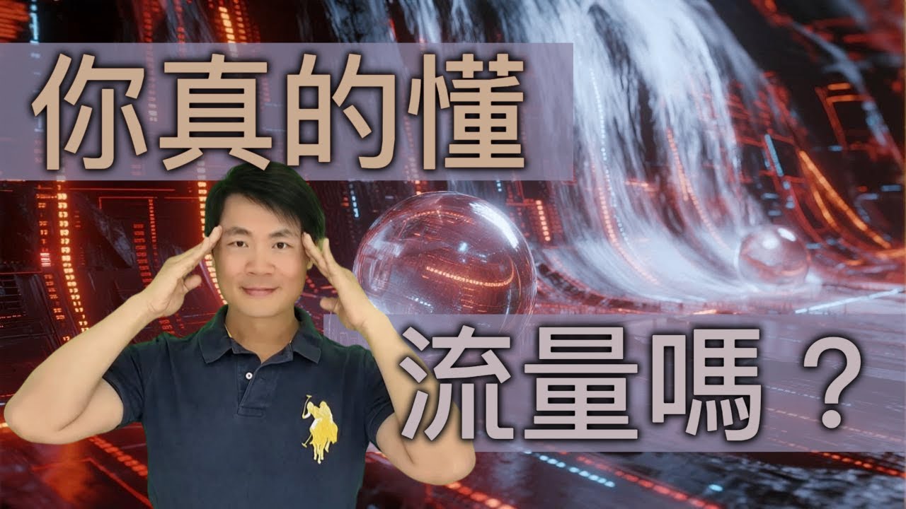 【用能量看懂未來20年商業真相】別再談管理了!搞懂「流量裂變」,否則你將被淘汰 縮圖