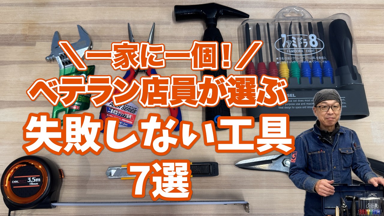 激安工具！DIYにいかが？ DIY beginners can avoid mistakes! 7 essential tools to buy first