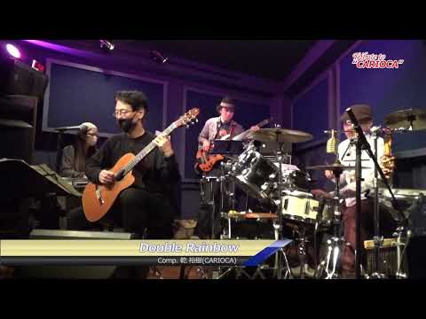 "CARIOCA"(cover)　「Double Rainbow」( 乾裕樹 作曲 comp/Hiroki Inui)  221119