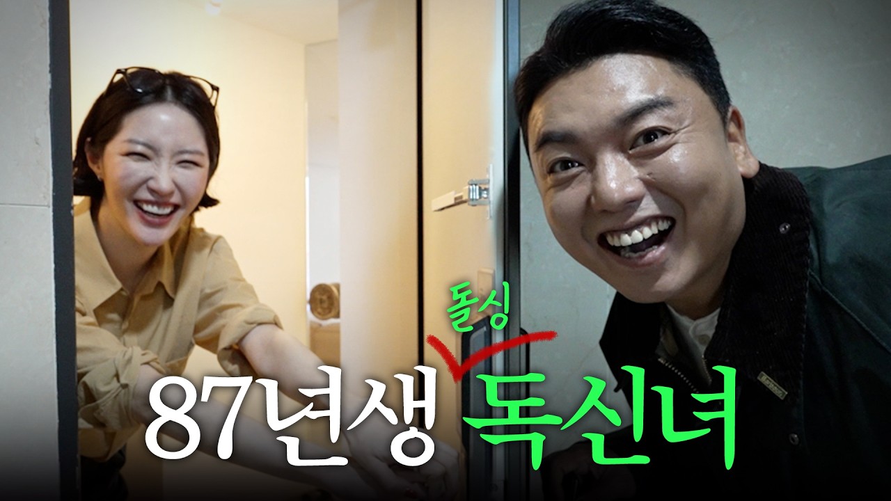 청담동 자가에 사는 30대 돌아온 독신 김새롬이 연애를 쉬지 않는 이유 | 독신남녀 ep.04