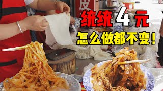 【陕西美食】各种做法，统统4元，原材料只有面粉，竟然能垄断县城两条街？