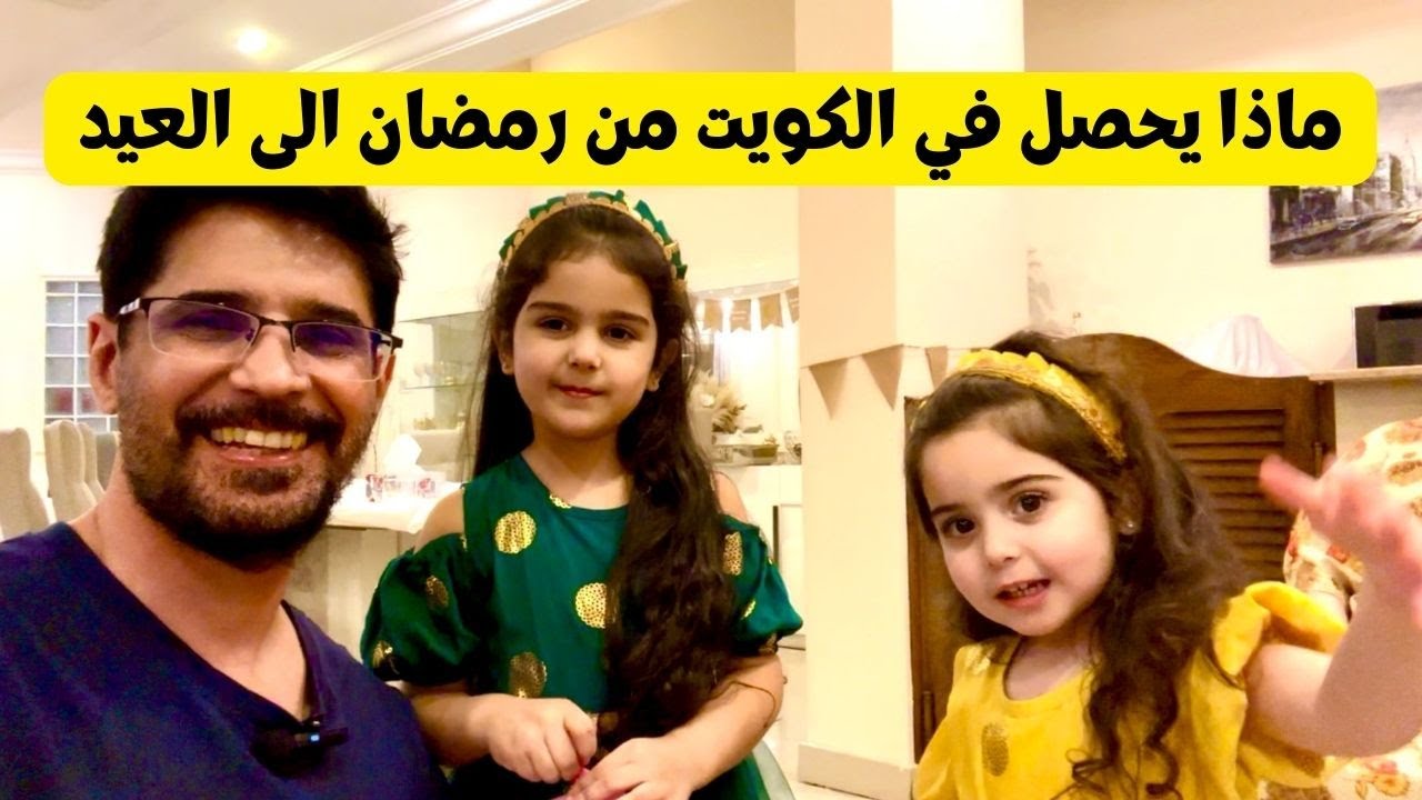 ماذا يحصل في الكويت من شهر رمضان الى العيد @YousefTravel