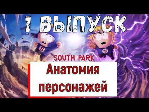 АНАТОМИЯ ПЕРСОНАЖЕЙ КРУШИТЕЛЯ МОБИЛ, ВЫПУСУК 1 | South Park Phone Destroyer