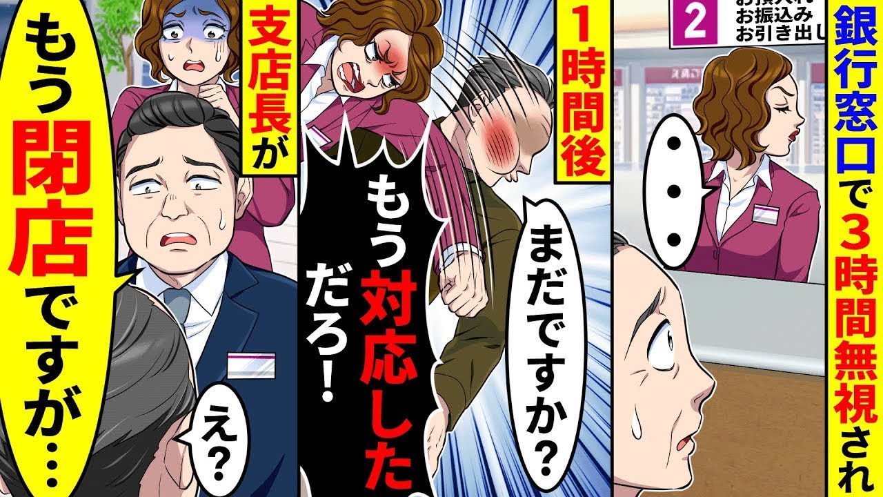 銀行窓口で３時間無視され１時間後「もう対応しただろ！」と銀行員に殴られた。支店長がもう閉店だと言い始め