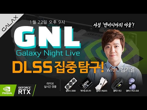 GNL 2화: DLSS? 그게 뭔데 X덕아!