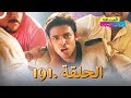 الصداقة عنوان الحب الحلقة 191