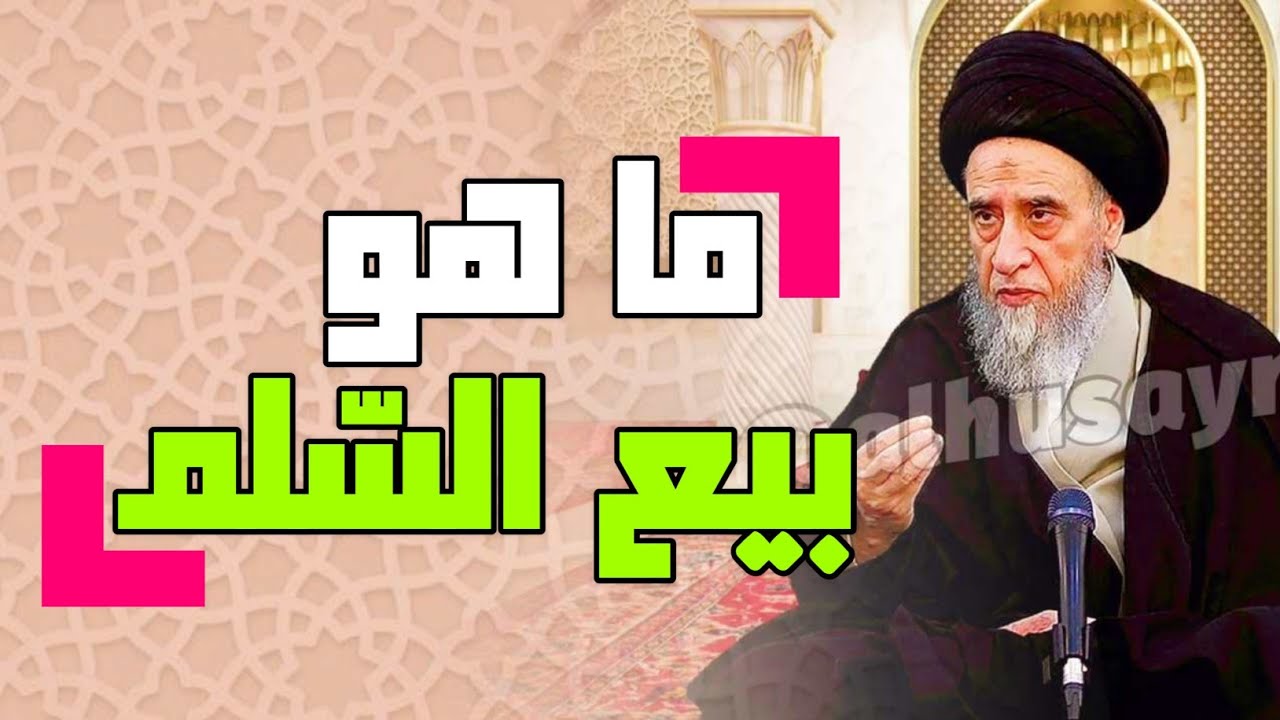أحكام التجارة . أحكام البيع والشراء . ما هو بيع السّلم . ما هو بيع السلف . ما هي شروط بيع السّلم.