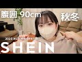 【SHEIN】骨ストぽっちゃり😂秋服冬服13点🍂過去一ヤバいと思ったけどやっぱり可愛い👏