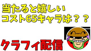 配信 クラッシュフィーバー コスト65をおさらいの巻 何がほしい 今更ながらまとめてみた