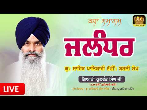 🔴Live🔴ਜਲੰਧਰ, ਗੁ: ਸਾਹਿਬ ਪਾਤਿਸ਼ਾਹੀ ਛੇਵੀਂ, ਬਸਤੀ ਸੇਖ ,GIANI KULWANT SINGH JI 239 WALE
