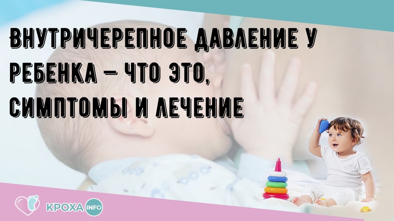 Внутричерепное давление у ребенка — что это, симптомы и лечение - YouTube