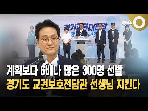 계획보다 6배나 많은 300명 선발... 경기도 교권보호전담관 선생님 지킨다