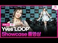 [Full ver.] 이브 Yves ‘LOOP’(루프) Showcase 쇼케이스 풀영상｜이달의 소녀·LOONA