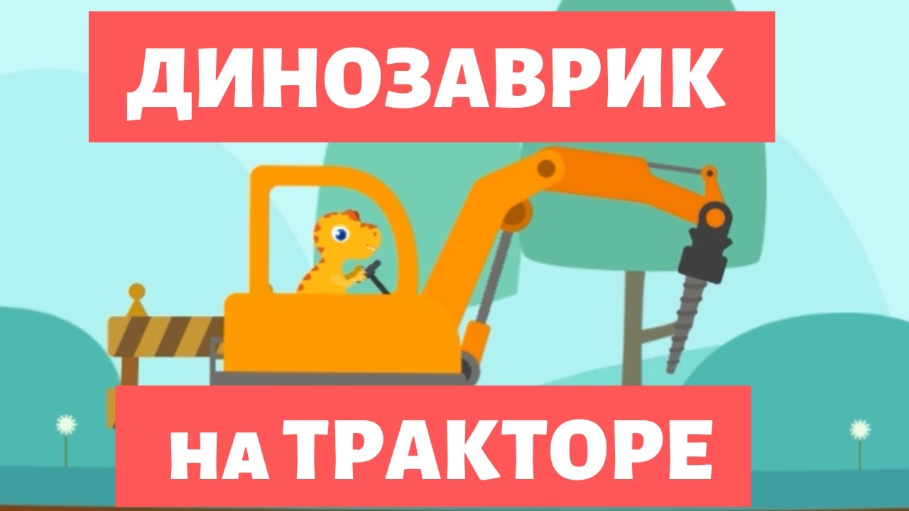 Динозаврик землекоп | Динозаврик на тракторе | Динозаврик землекоп игра ...