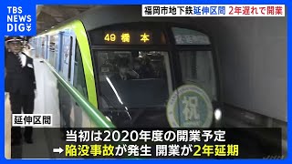 福岡・地下鉄七隈線の延伸区間が開業　大規模な陥没事故で2年遅れ｜TBS NEWS DIG