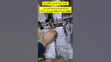 ماكينة تعبئة الدخان الالكترونية قدرة تعبئة تصل حتى 300 باكيت اي 6000 سيجارة في الساعة 
