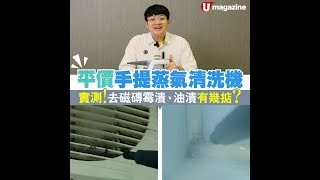 【#小編開箱】平價手提蒸氣清洗機實測！去磁磚霉漬、油漬有 ... 