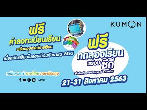 ทดลองเรียนฟรีคุมอง สิงหาคม 2563