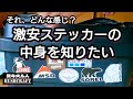 【450円】ep161キャンプ野営ブランド20枚 激安ステッカーシール息子がBOXに貼付!そして学生息子のギア覗き見の巻 アウトドアメーカー