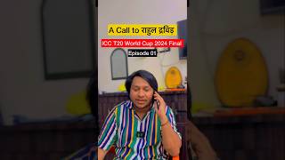 A Call to Rahul Dravid || ICC T20 World Cup 2024 Final || INDIA Vs South Africa Episode 01 #shorts