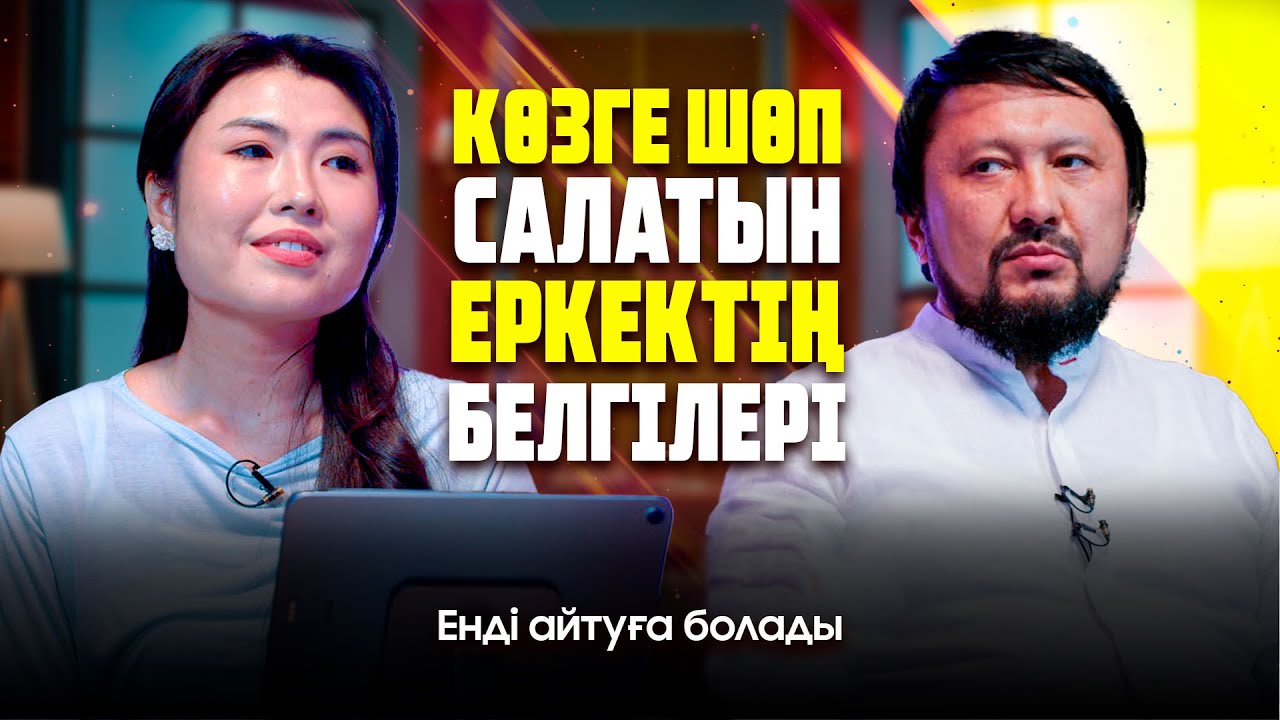 Әйел адам времянкада да тұруға көнеді | Енді айтуға болады | #подкаст