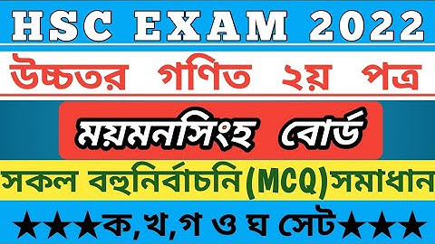 Hsc 22 Higher Math 2nd MCQ solution Mymensingh board | এইসএসসি উচ্চতর গণিত ২য় সমাধান ময়মনসিংহ বোর্ড।