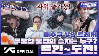 [TREASURE MAP] EP.71  무모한 도전의 승자는 누구?  트한~도전!