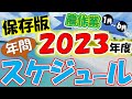 【２０２３年保存版】農作業年間スケジュール！作付け計画表１月～６月編【0から農業塾】