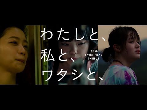 映画『わたしと、私と、ワタシと、』予告編