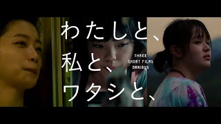 映画『わたしと、私と、ワタシと、』予告編