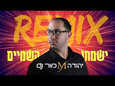 ישמחו השמים REMIX יהודה מור dj